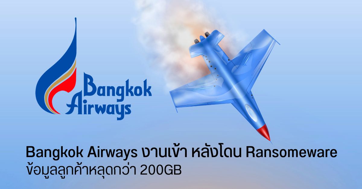 ข้อมูลลูกค้า Bangkok Airways หลุดกว่า 200GB หลังบริษัทฯ ปฏิเสธจ่ายค่าไถ่ให้กลุ่มแฮคเกอร์ LockBit