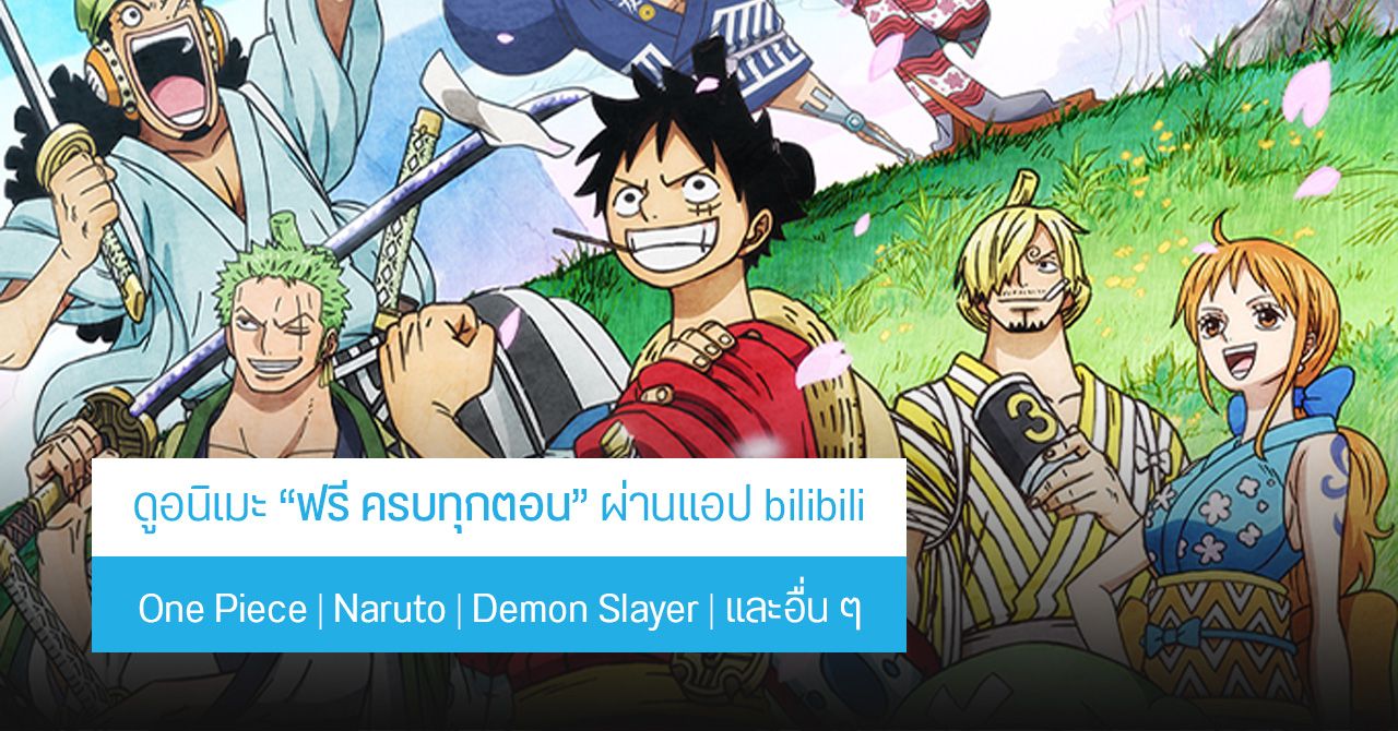 ดู One Piece และ Naruto ฟรี ! ครบทุกตอน ถูกลิขสิทธิ์ ผ่านแอป bilibili