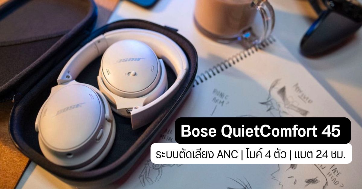 เปิดตัว Bose QuietComfort 45 ระบบตัดเสียง ANC แบต 24 ชม. พอร์ตชาร์จ USB-C แล้ว เปิดราคาหมื่นนิด ๆ