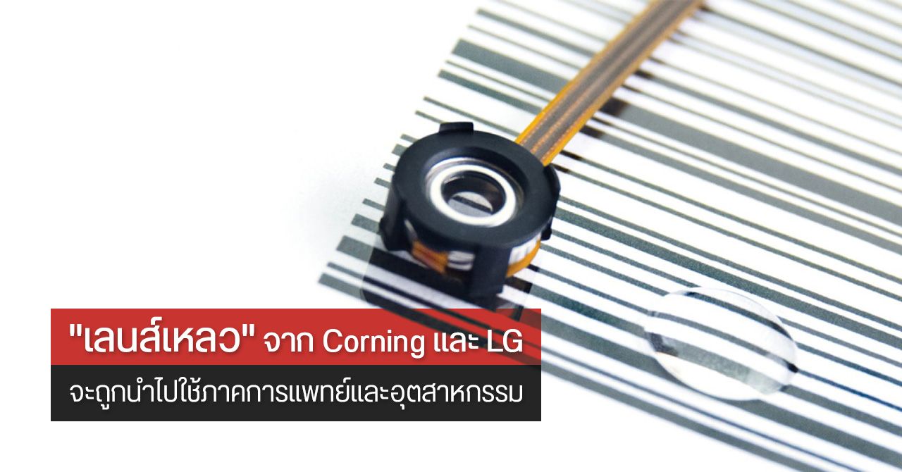 Corning เตรียมนำ “เลนส์เหลว” ไปใช้งานในวงการแพทย์และภาคอุตสาหกรรม – ส่วนสมาร์ทโฟนยังต้องรอลุ้น