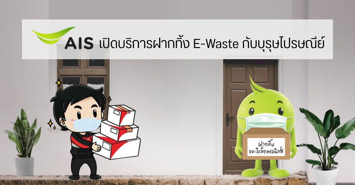 AIS ชวนรักษ์โลก…เปิดบริการฝากทิ้งขยะอิเล็กทรอนิกส์กับบุรุษไปรษณีย์ ฟรี ๆ จากหน้าบ้าน
