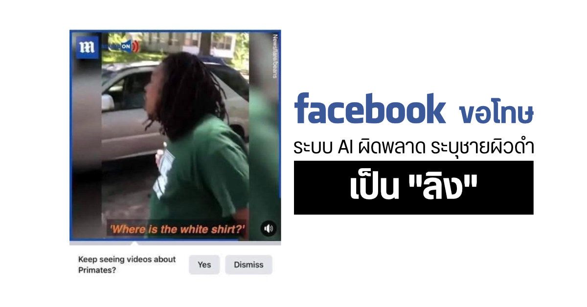 เป็นเรื่อง…Facebook ออกโรงขอโทษ หลังระบบ AI จำแนกผิดพลาดแปะ Label วิดีโอของชายผิวดำว่าเป็น “ลิง”