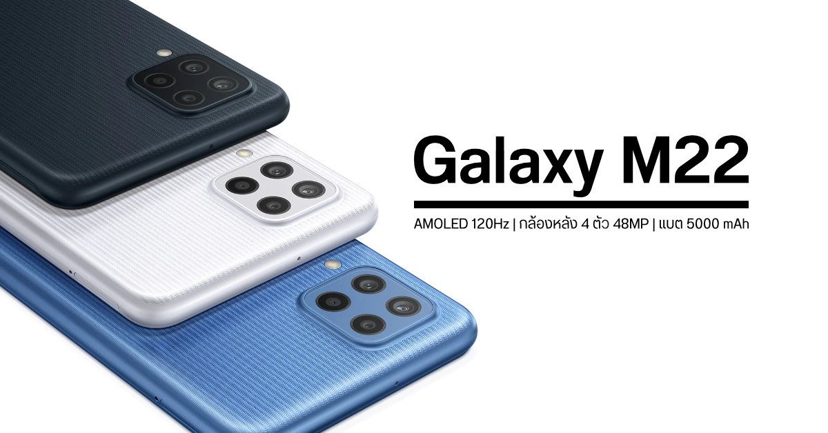 สเปค Samsung Galaxy M22 มือถือจอ sAMOLED 90Hz พร้อมกล้องหลัง 4 ตัว และแบตอึด 5000 mAh