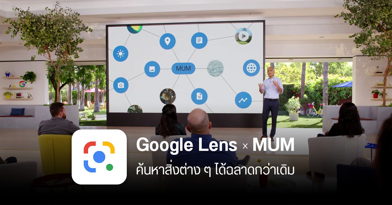 Google Lens ยกเครื่องครั้งใหญ่ ผสานพลัง AI จาก MUM ฉลาดล้ำกว่าเดิมเยอะ