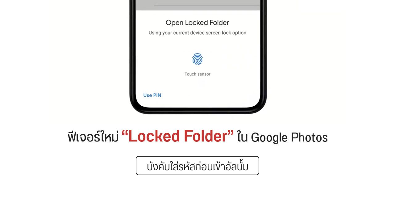 Google เตรียมปล่อยฟีเจอร์ “Locked Folder” ซ่อนภาพในแอป Photos ให้ Android 6.0 ขึ้นไปภายในปีนี้