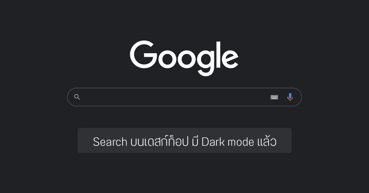Google Search บนเดสก์ท็อป รองรับ Dark mode แล้ว