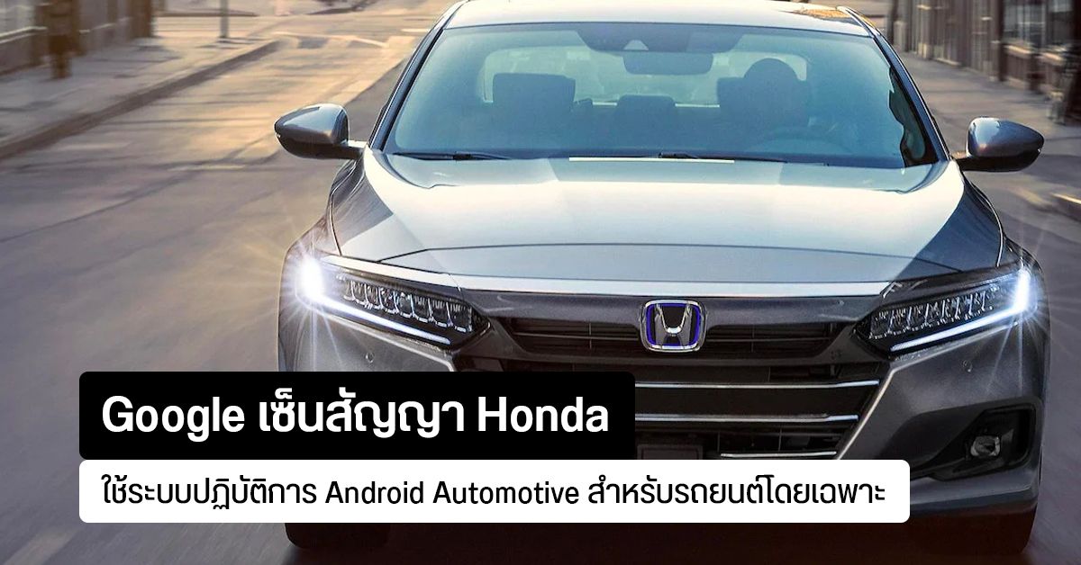 Google จับ Honda เซ็นสัญญา ใช้ Android Automotive เป็นระบบปฏิบัติการหลัก