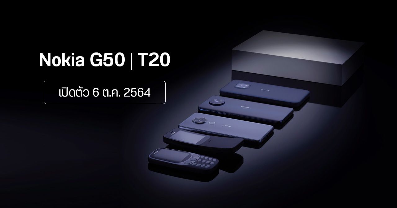 HMD Global เตรียมจัดงานวันที่ 6 ต.ค. 2564 – คาดเปิดตัว Nokia G50 และแท็บเล็ต Nokia T20