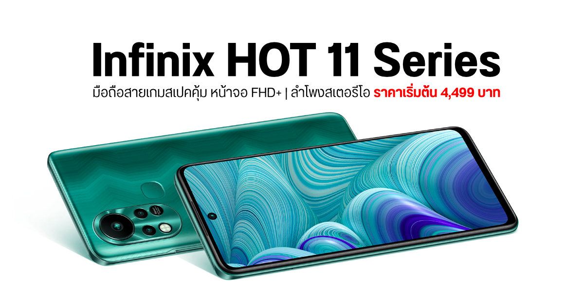 Infinix HOT 11 Series มือถือจอ FHD+ รีเฟรชเรทสูงสุด 90Hz เคาะราคาเบา ๆ เริ่มต้นแค่ 4,499 บาท