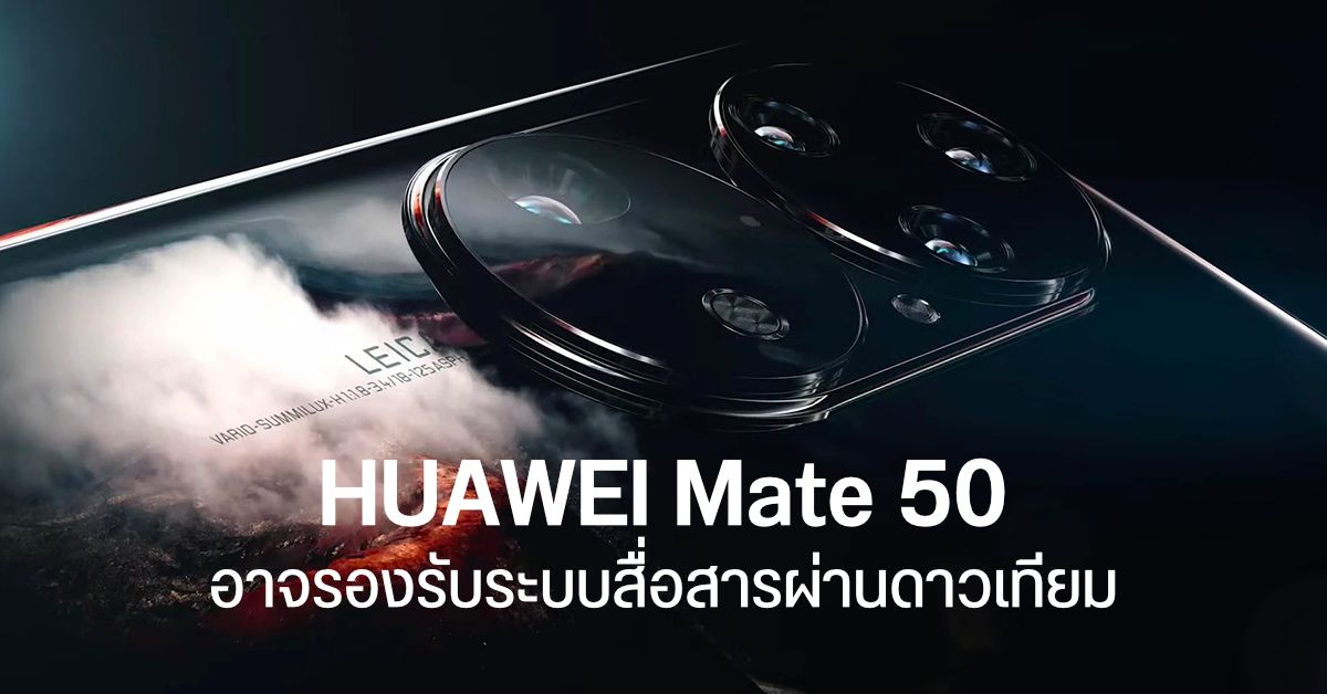 ไม่น้อยหน้า… HUAWEI Mate 50 Pro อาจรองรับการส่ง SMS ผ่านสัญญาณดาวเทียม กรณีฉุกเฉิน