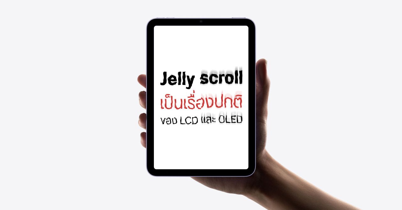 iFixit อธิบาย “Jelly scroll” เป็นเรื่องปกติ เกิดขึ้นได้ทั้ง LCD และ OLED