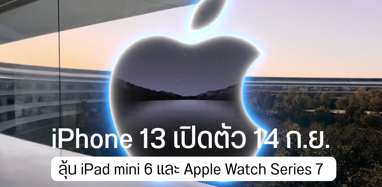 iPhone 13 เปิดตัว วันที่ 14 ก.ย. ลุ้น iPad mini, Apple Watch Series 7 และ AirPods 3 อาจมาในวันเดียวกัน