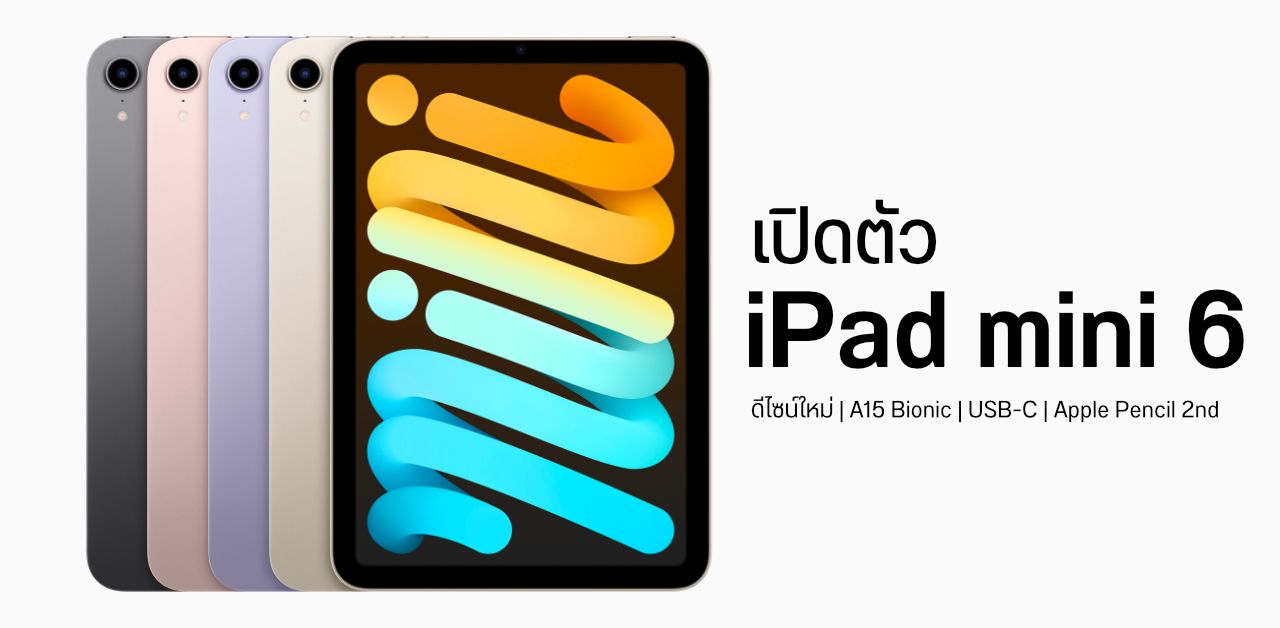 เปิดตัว iPad mini 6 ยกเครื่องดีไซน์ใหม่ นำ Touch ID รวมกับปุ่ม Power เริ่มต้น 17,900 บาท
