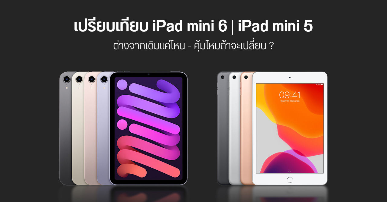 เปรียบเทียบ iPad mini 6 และ iPad mini 5 มีอะไรใหม่ ต่างกันยังไง รุ่นไหนน่าซื้อกว่ากัน ?