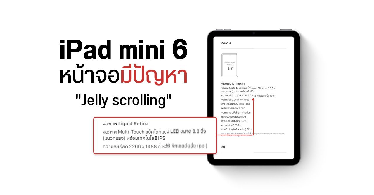 iPad mini 6 พบปัญหา “Jelly scroll” หน้าจอซีกซ้ายและขวาแสดงผลไม่สม่ำเสมอกัน