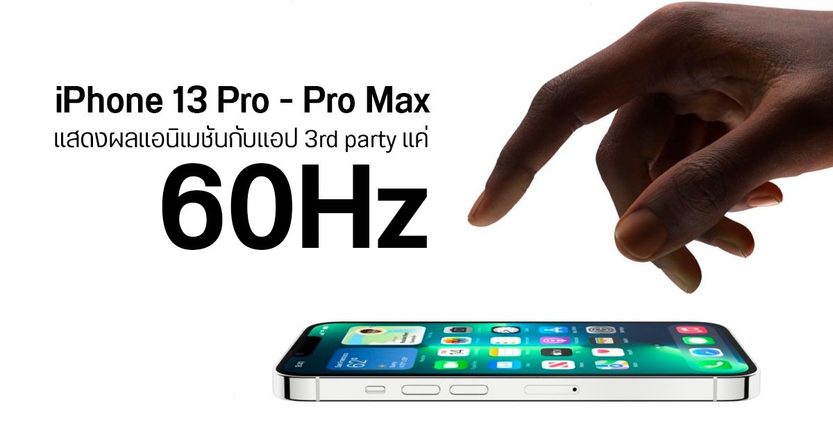iPhone 13 Pro – Pro Max จำกัดการแสดงผล Animation บนแอป 3rd party ไว้แค่ 60Hz