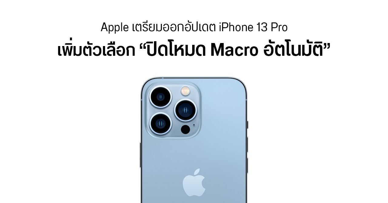 พบปัญหากล้อง iPhone 13 Pro เปลี่ยนโหมดมาโครโดยไม่ตั้งใจ Apple เตรียมออกแพตช์แก้ไขเร็ว ๆ นี้
