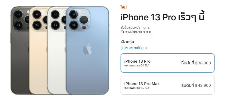 เปิดราคาและวันวางจำหน่าย iPhone 13 อย่างเป็นทางการของประเทศไทย ทั้ง 4 รุ่น เริ่มต้น 25,900 บาท