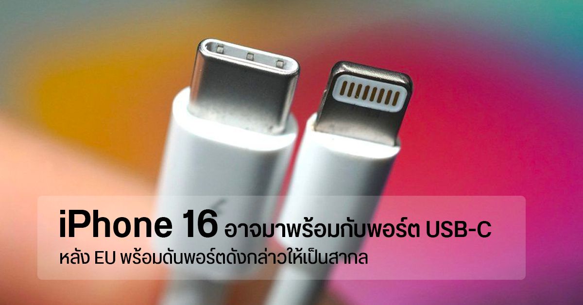 EU ยื่นร่างข้อเสนอ USB-C เป็นพอร์ตสากล กระทบ Apple เต็ม ๆ