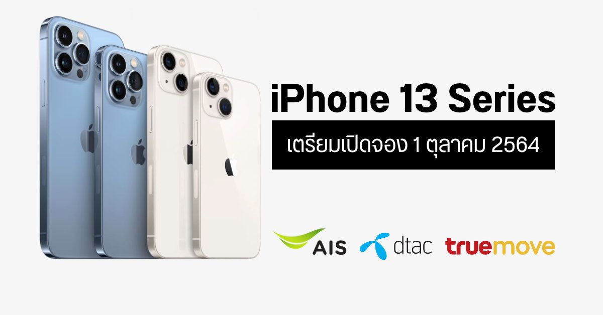 AIS, dtac, true ขึ้นหน้า iPhone 13 Series เตรียมเปิดจองวันที่ 1 ตุลาคม 2564 นี้