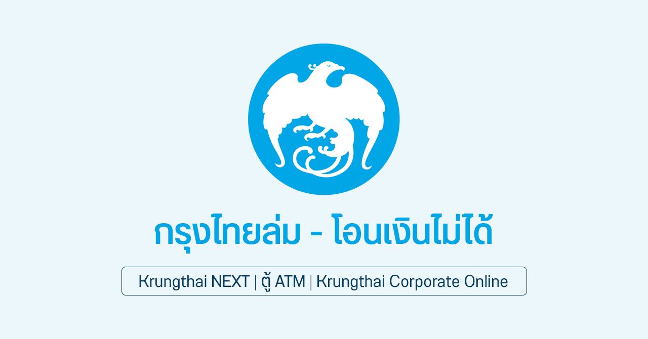 กรุงไทยล่ม โอนเงินไม่ได้ทั้งแอป Krungthai NEXT, ตู้ ATM และช่องทางออนไลน์ (อัปเดต ธนาคารแก้ไขระบบเรียบร้อยแล้ว)