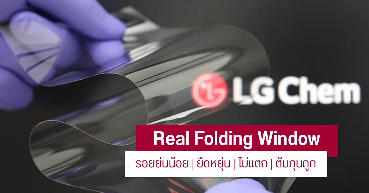 LG เปิดตัว “Real Folding Window” สำหรับมือถือจอพับ รอยย่นน้อยลง แข็งแรงเหมือนกระจก