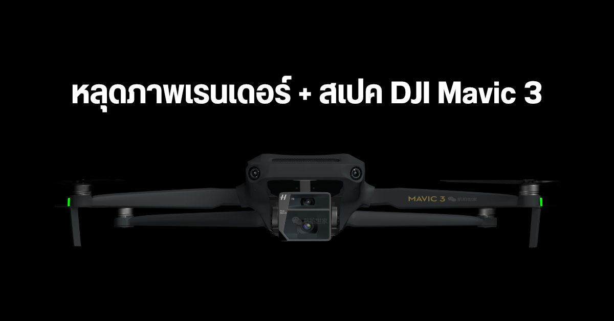 หลุดสเปคโดรนไฮเอนด์ DJI Mavic 3 คราวนี้มากับกล้องคู่ Hasselblad พร้อมเลนส์ซูม 7x คาดเปิดตัวพฤศจิกายนนี้
