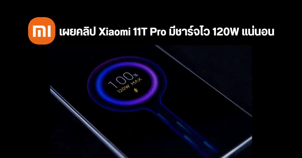 ของเค้าแรงจริง…Xiaomi เผยคลิปยั่วน้ำลาย Xiaomi 11T Pro จะมากับระบบชาร์จสุดโหด 120W