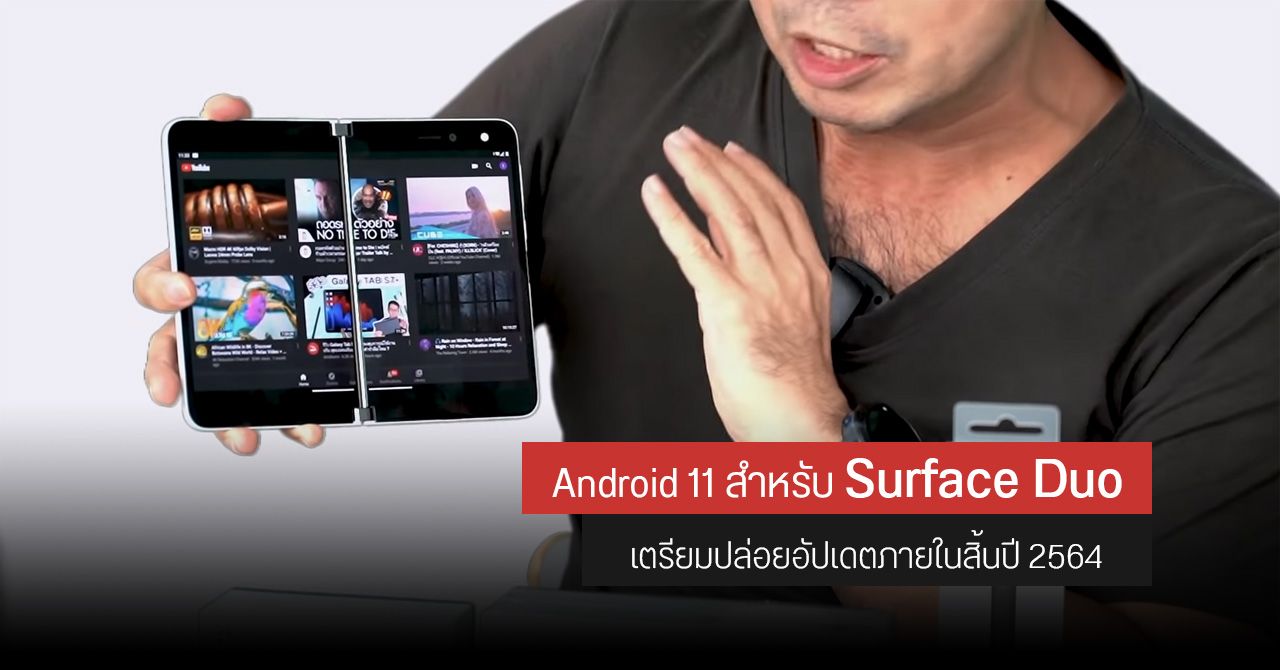 Microsoft เตรียมออกอัปเดต Android 11 ให้ Surface Duo รุ่นแรก ภายในสิ้นปี 2564