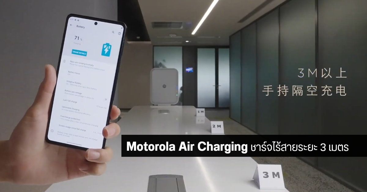 Motorola เผยโฉมเครื่องชาร์จมือถือไร้สายระยะไกล 3 เมตร Air Charging มีลุ้นวางขายจริงในอีกไม่นานนี้