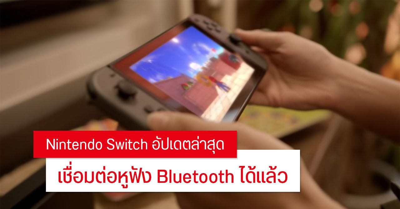 อัปเดตล่าสุด Nintendo Switch ปลดล็อก Bluetooth ให้เชื่อมต่อหูฟังโดยตรงได้แล้ว