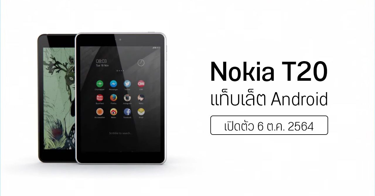 Nokia T20 แท็บเล็ตระบบ Android เตรียมเปิดตัว 6 ตุลาคม 2564