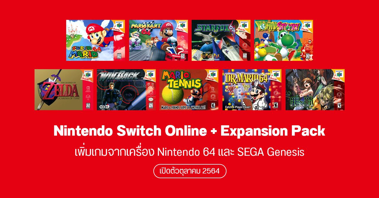Nintendo Switch Online ออกแพ็กเกจเสริม เพิ่มเกมย้อนยุคจากเครื่อง Nintendo 64 และ SEGA Genesis
