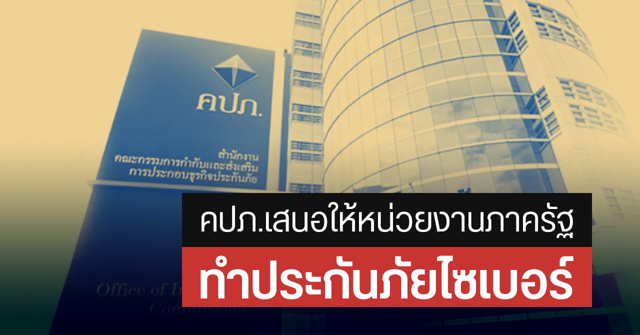 คปภ.ร่วมกับกรมธนารักษ์ เสนอให้ภาครัฐ “ทำประกันภัยไซเบอร์” ทุกหน่วยงาน