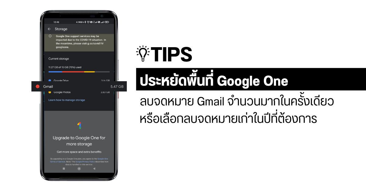 Tips | ลบจดหมาย Gmail เป็นจำนวนมากในครั้งเดียว หรือลบจดหมายเก่าในปีที่ต้องการ ได้พื้นที่ Google One คืนหลาย GB