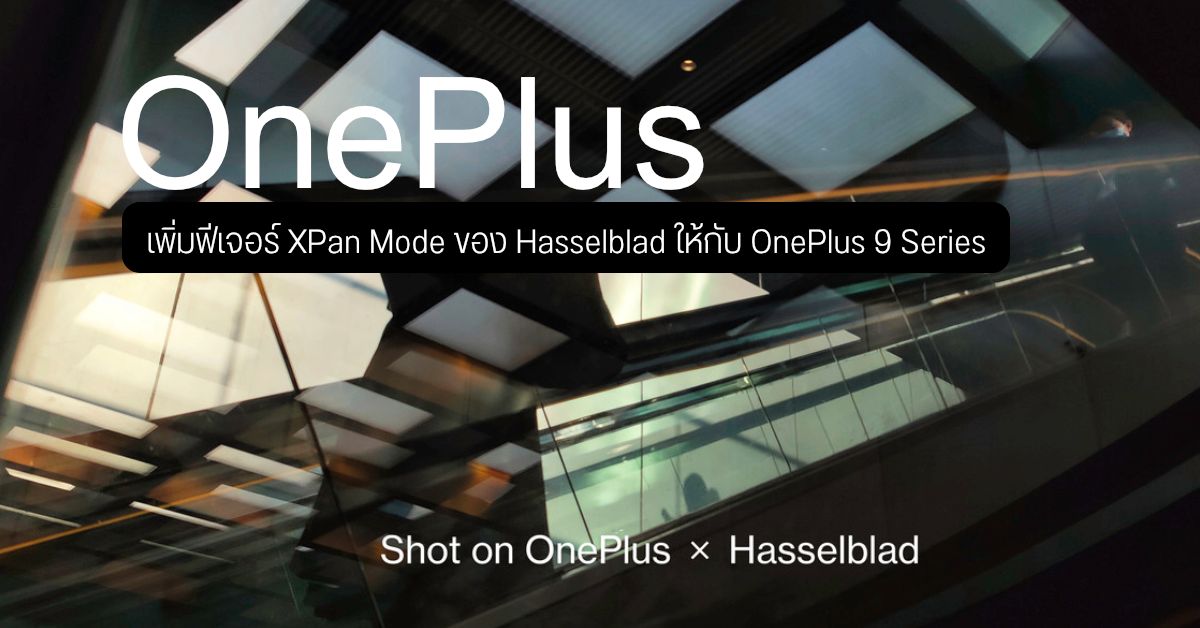 OnePlus 9 และ 9 Pro เตรียมได้รับ XPan Mode จาก Hasselbald ในอัปเดตครั้งหน้า ถ่ายภาพสวยและเนียนตากว่าเดิม