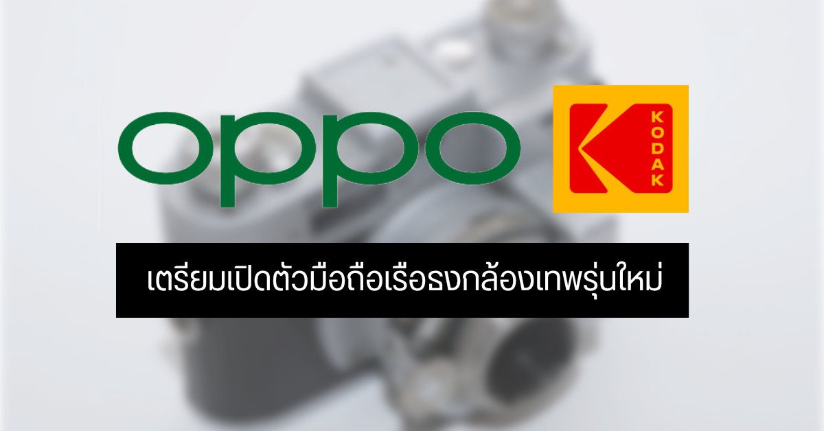 OPPO จับมือ Kodak พัฒนากล้องมือถือใหม่ ใช้เซนเซอร์ 50MP คู่ คาดได้เห็นในเรือธงรุ่นถัดไป
