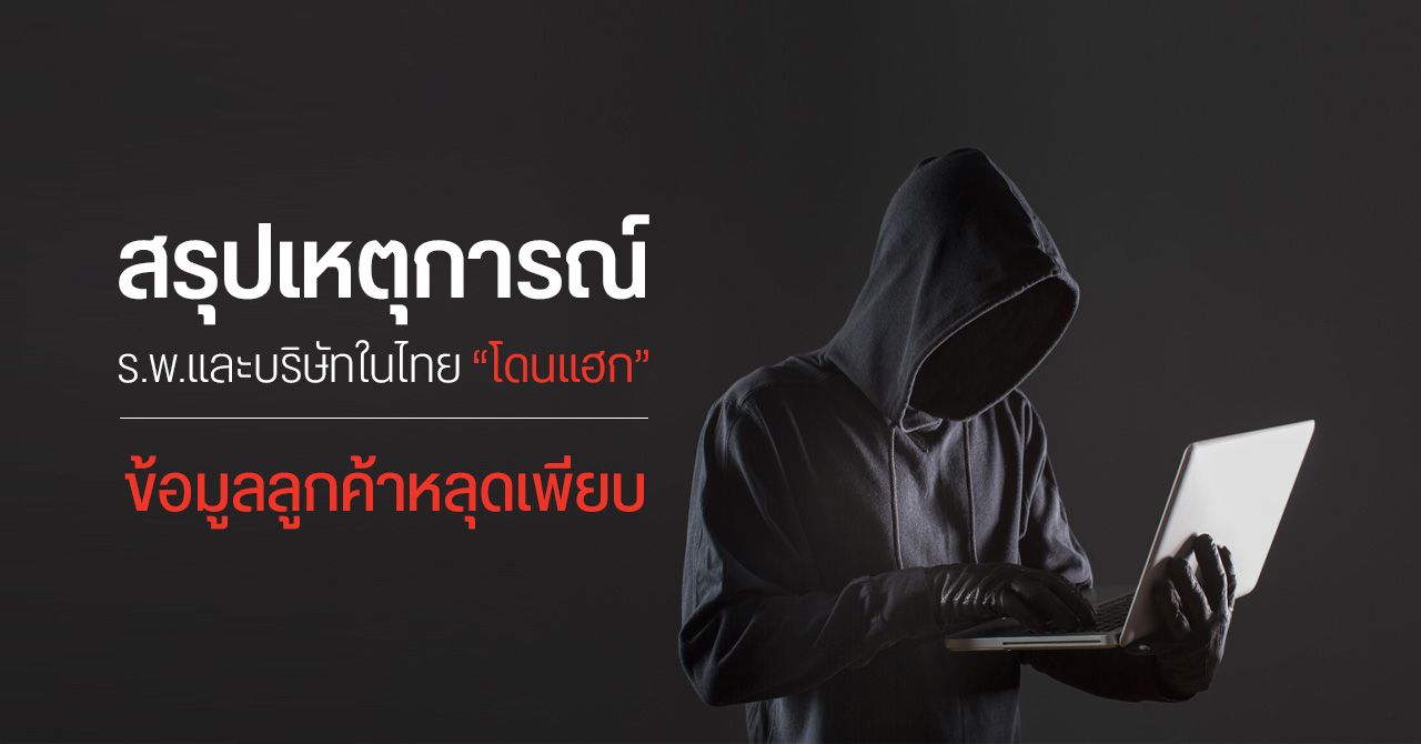สรุปเหตุการณ์ “โรงพยาบาลและบริษัทในไทยถูกแฮก” ข้อมูลคนไข้-ลูกค้า โผล่ขายว่อนดาร์กเว็บ