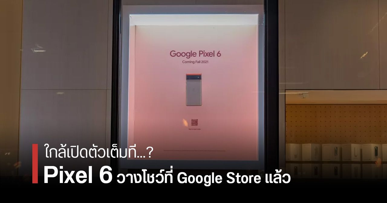 Pixel 6 และ Pixel 6 Pro โผล่วางโชว์บนหน้าร้าน Google Store ในนิวยอร์ก