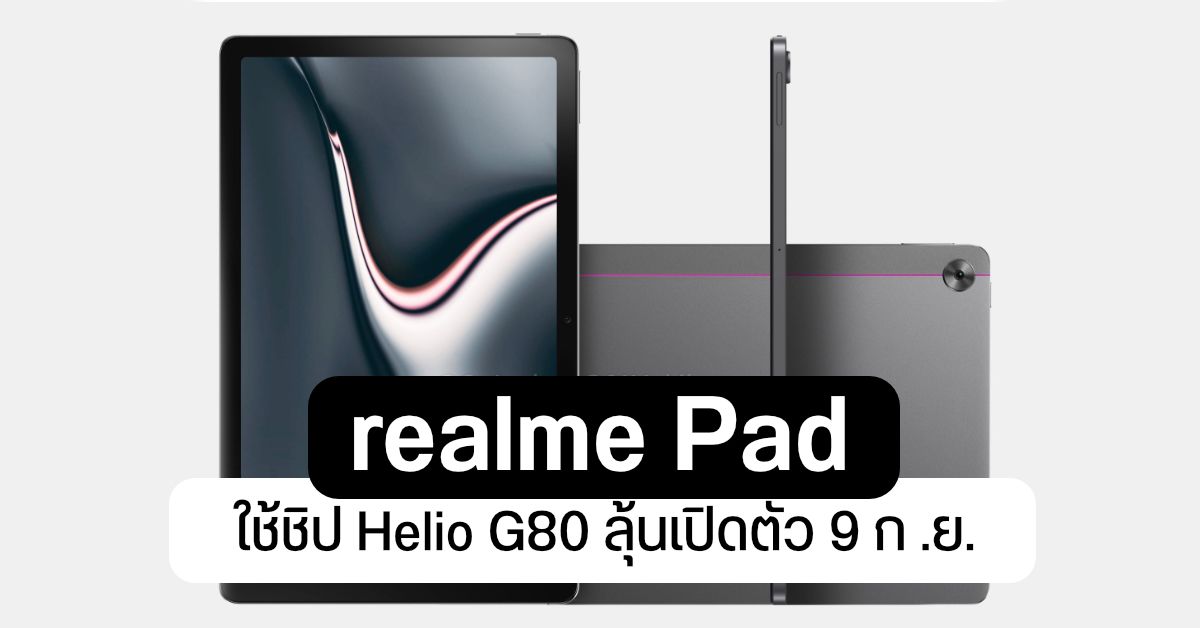 ผลทดสอบ Geekbench ระบุ realme Pad ใช้ชิป Helio G80 ลุ้นเปิดตัว 9 ก.ย. นี้
