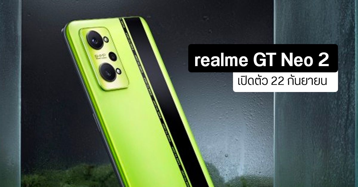 realme GT Neo 2 เตรียมเปิดตัว 22 ก.ย. มีให้เลือกจะเอา Snap 870 หรือ Dimensity 1200-AI