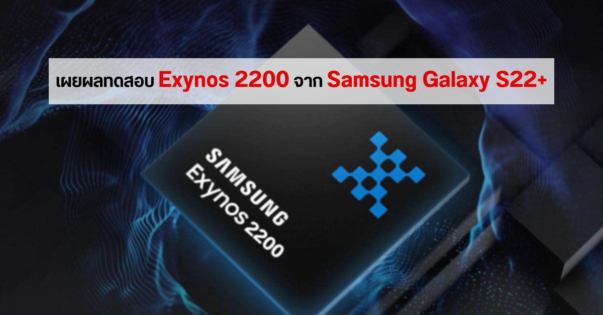 เผยคะแนน Geekbench ของชิป Exynos 2200 ทดสอบบนมือถือ Samsung Galaxy S22+