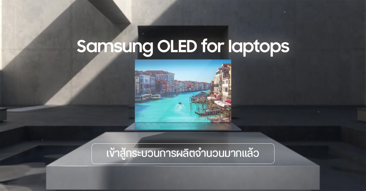 หน้าจอ OLED อัตรารีเฟรช 90Hz สำหรับแล็ปท็อปจาก Samsung เข้าสู่สายการผลิตแล้ว