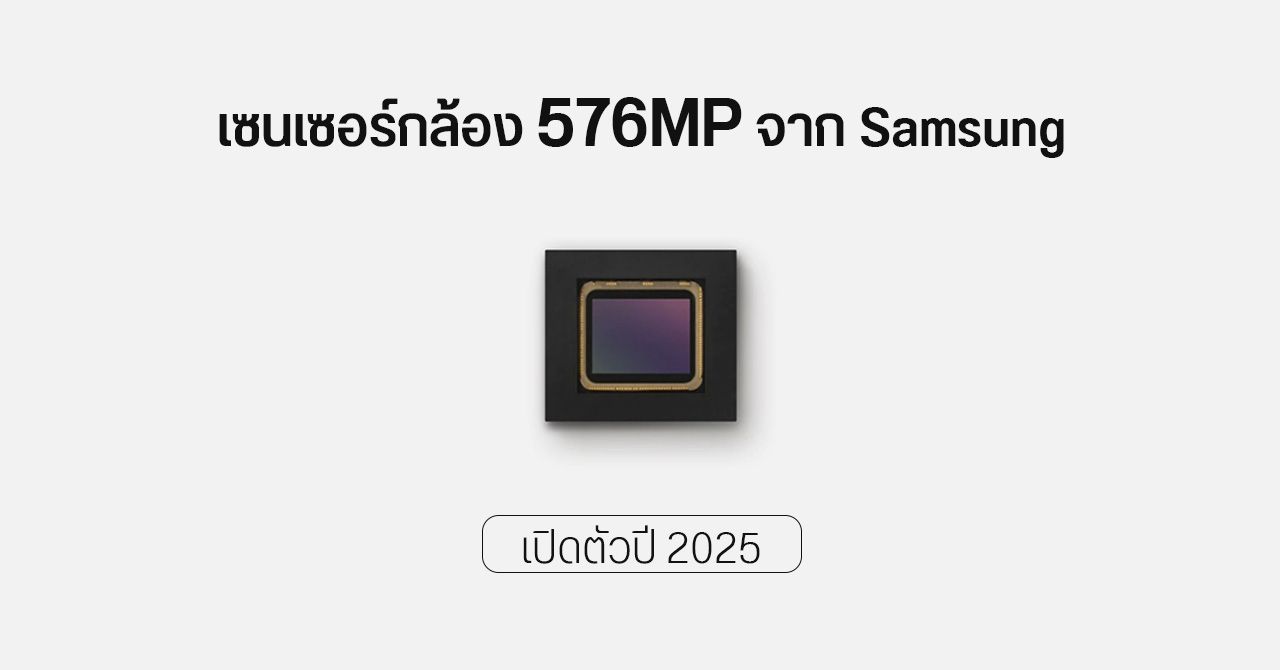 Samsung เตรียมเปิดตัวเซนเซอร์ 576MP ในปี 2025 – ใช้กับมือถือ รถ และโดรน