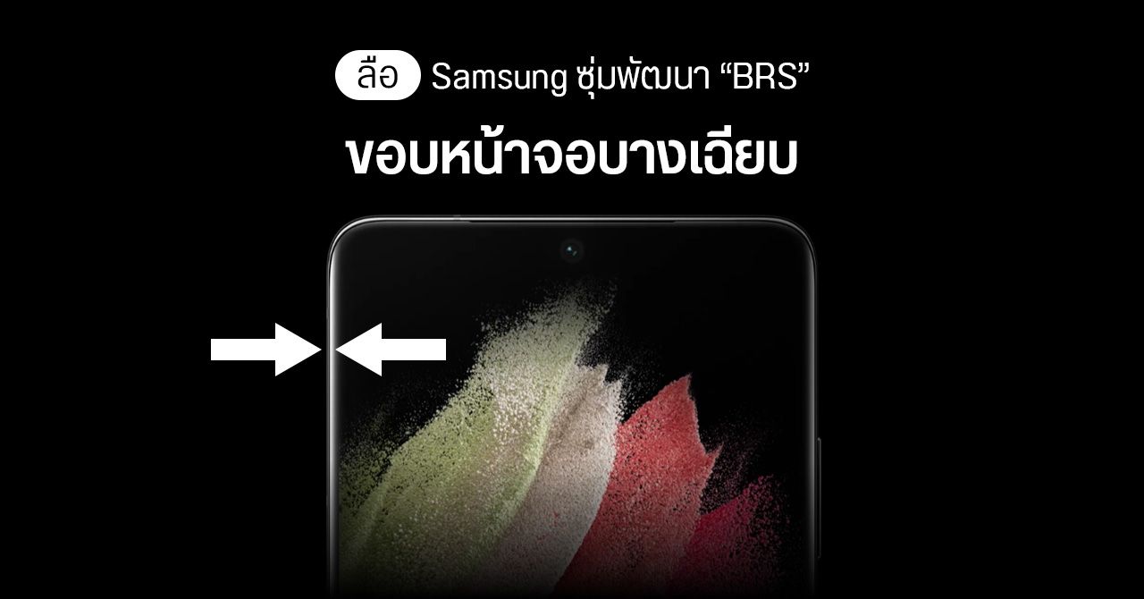Samsung ซุ่มพัฒนาเทคโนโลยี “BRS” รีดขอบจอได้บางเฉียบ…จนแทบจะไร้ขอบ – ลุ้นใช้จริงปีหน้า