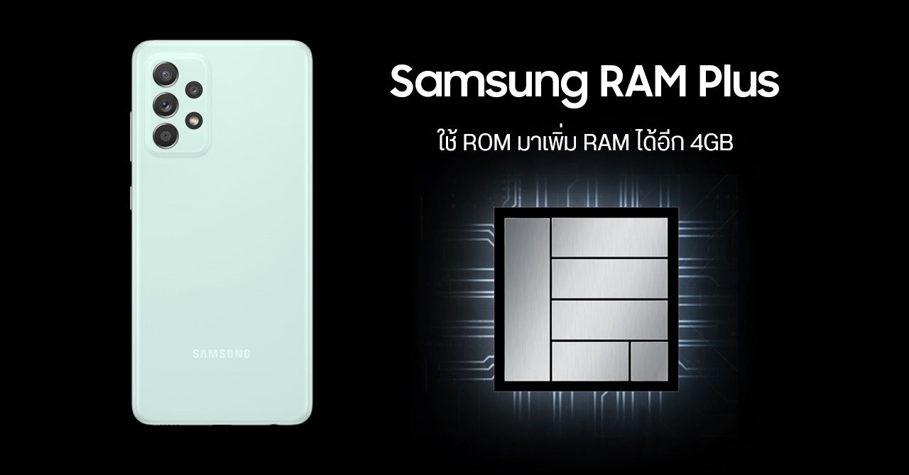Samsung ออกฟีเจอร์ใหม่ “RAM Plus” ให้ Galaxy A52s 5G – ใช้ ROM มาเพิ่ม RAM ได้อีก 4GB