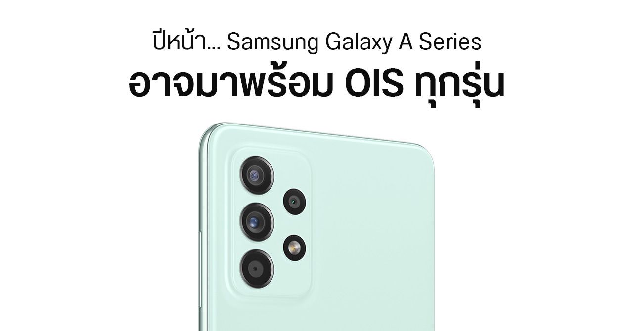 Samsung Galaxy A ทุกรุ่นที่เปิดตัวในปีหน้า อาจมาพร้อมกับระบบกันสั่น OIS