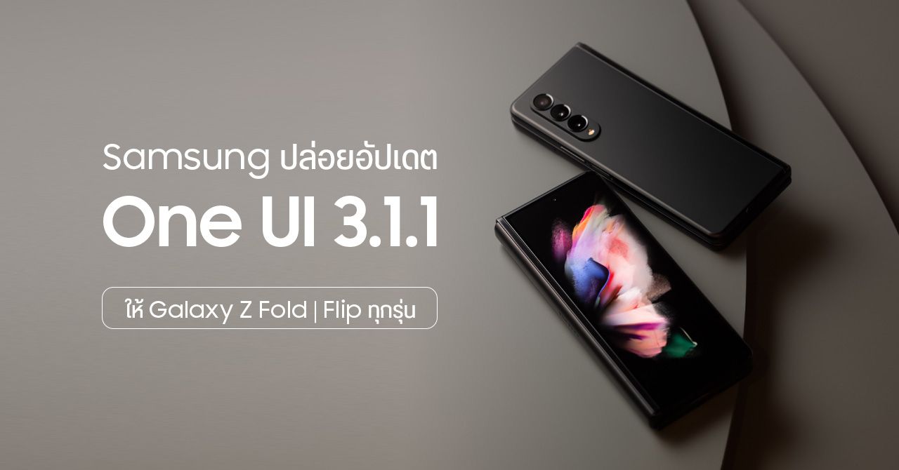 Samsung One UI 3.1.1 มาแล้ว ! อัปเกรดฟีเจอร์เดิม เพิ่มฟังก์ชันใหม่บางส่วน – Galaxy Z Fold และ Flip ได้อัปเดตทุกรุ่น
