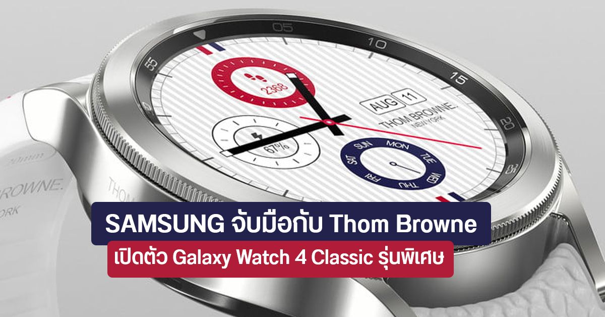 Samsung เปิดตัว Galaxy Watch 4 Classic Thom Browne Edition ดีไซน์พรีเมียม ราคาเกือบ 3 หมื่น