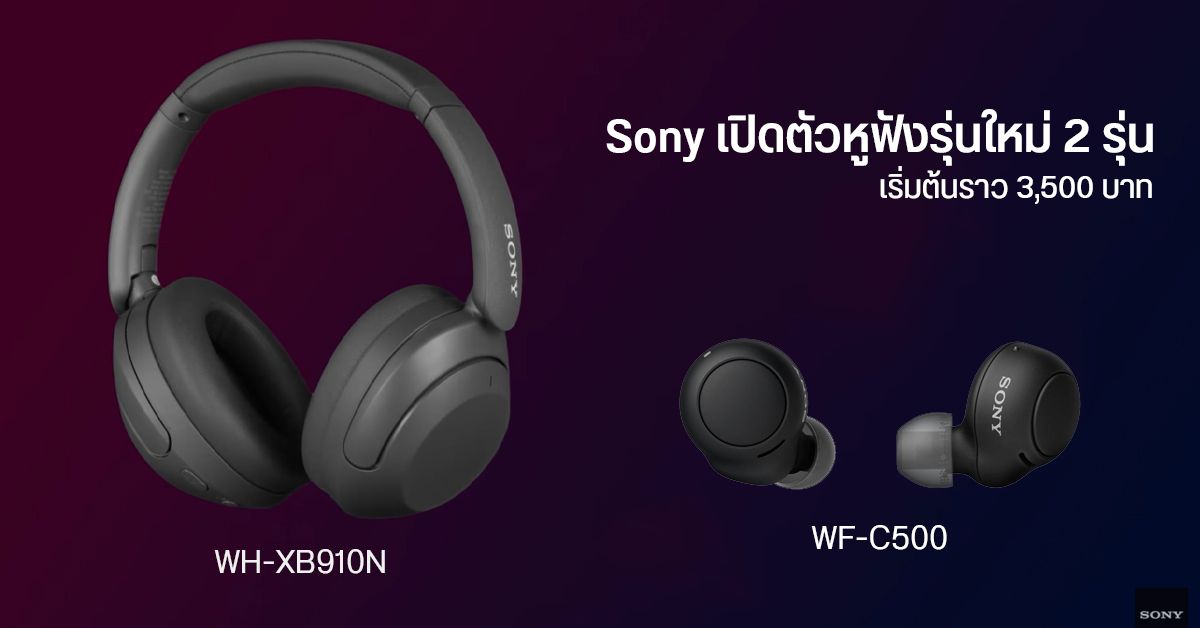 Sony เปิดตัวหูฟังใหม่ WH-XB910N และ WF-C500 ตัดเสียง ANC กันน้ำ IPX4 แบตอึด